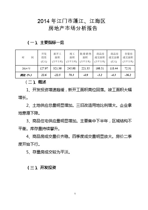 2014年江门市蓬江、江海区房地产市场分析报告11111111