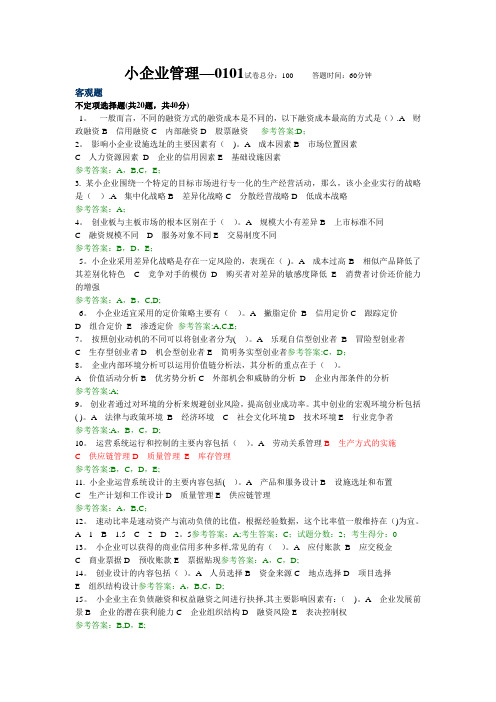 2014年电大“小企业管理”机考复习资料---精品管理资料