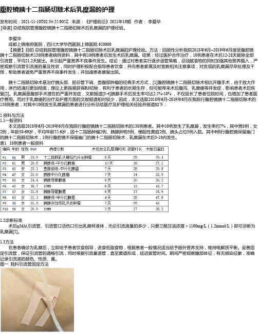 腹腔镜胰十二指肠切除术后乳糜漏的护理