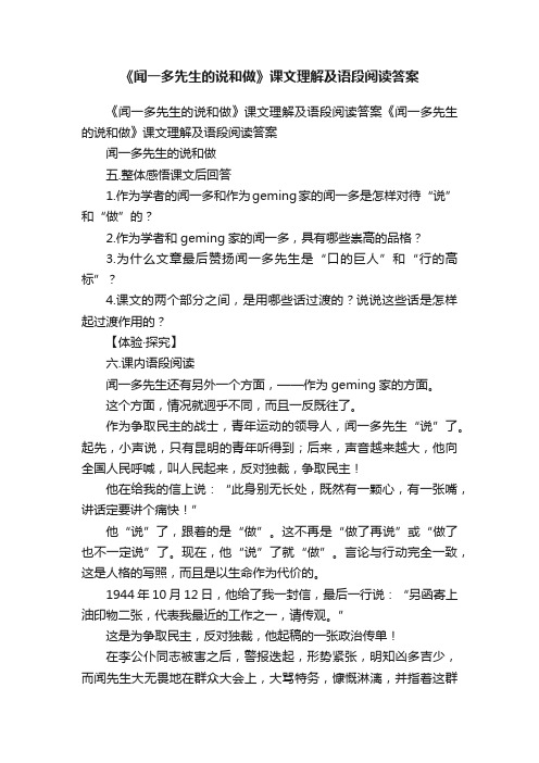 《闻一多先生的说和做》课文理解及语段阅读答案