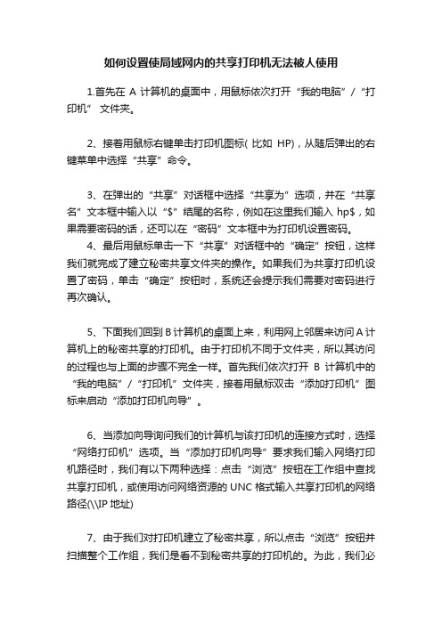 如何设置使局域网内的共享打印机无法被人使用