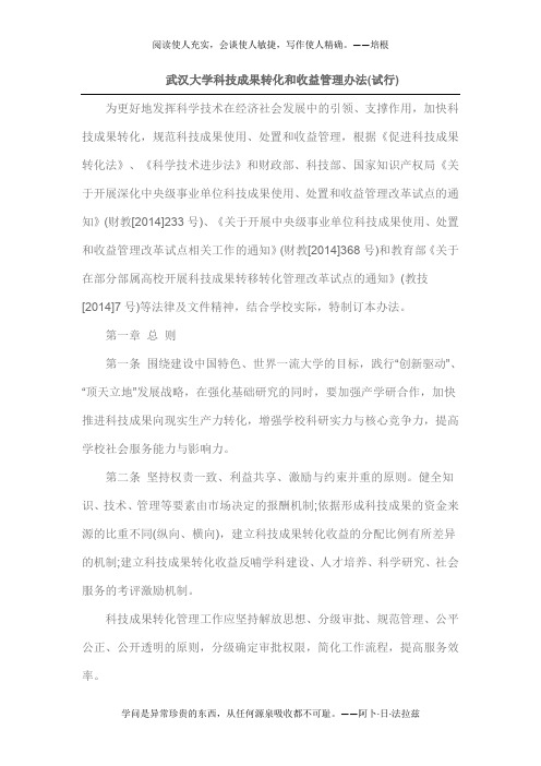 武汉大学科技成果转化和收益管理办法(试行)