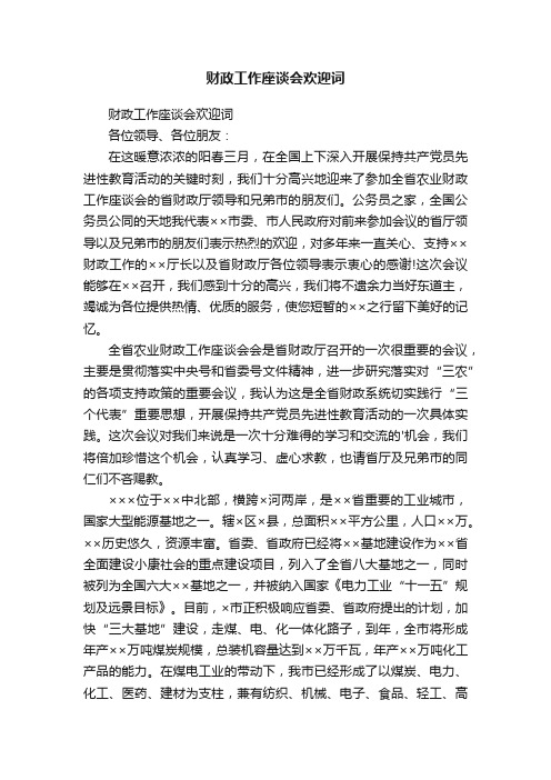 财政工作座谈会欢迎词