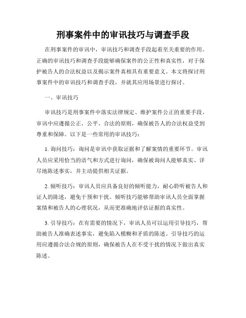 刑事案件中的审讯技巧与调查手段