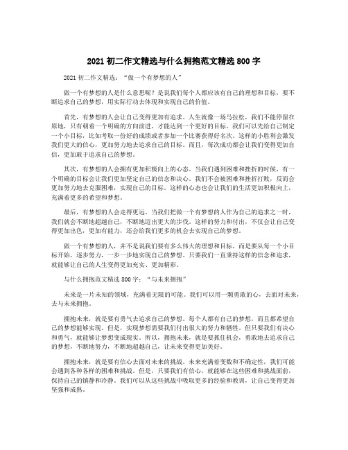 2021初二作文精选与什么拥抱范文精选800字