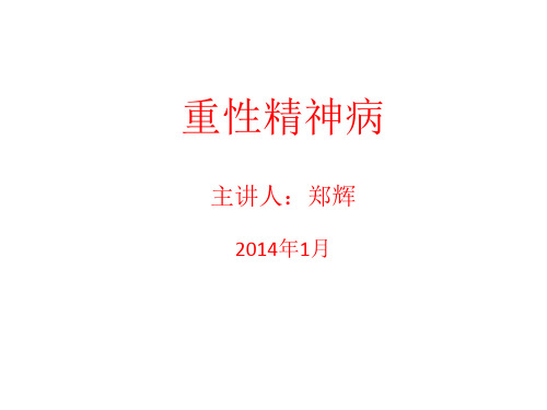 重性精神病教学案例