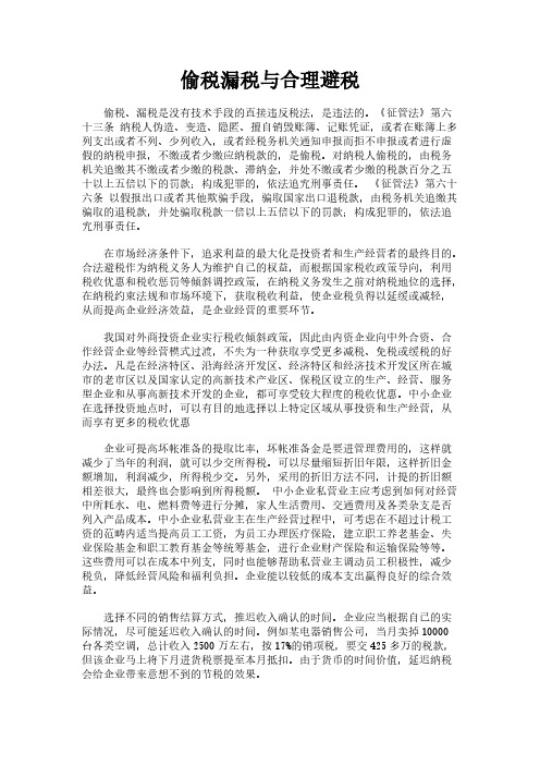 偷税漏税与合理避税