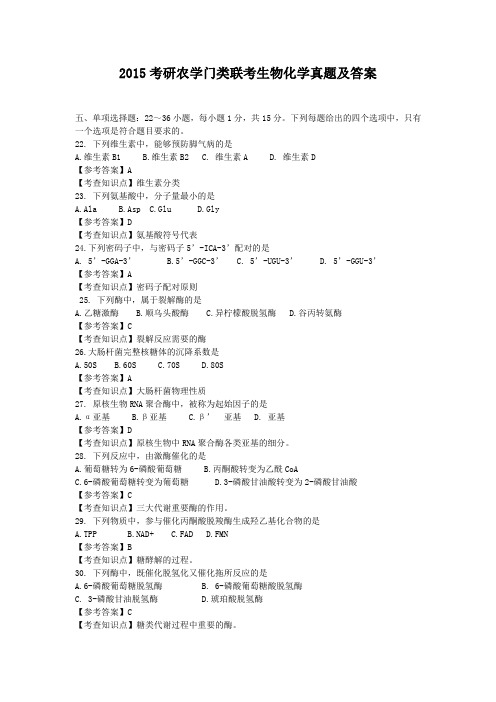 2015考研农学门类联考生物化学真题及答案