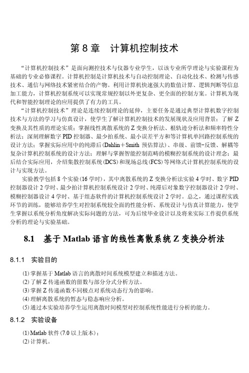 计算机控制技术01-“计算机控制技术”实验教程(含全部指导书)_版权_北京交通大学