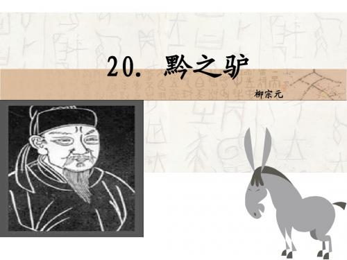 语文版七下黔之驴课件