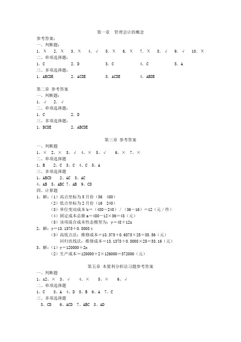 《管理会计答案简》word版