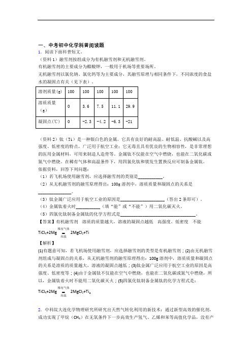 中考化学科普阅读题的综合热点考点难点含答案解析