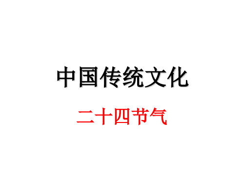 中华传统文化二十四节气.ppt