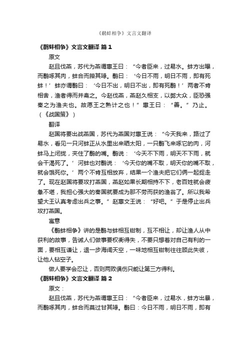 《鹬蚌相争》文言文翻译