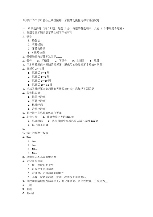 四川省2017年口腔执业助理医师:牙髓的功能作用都有哪些试题