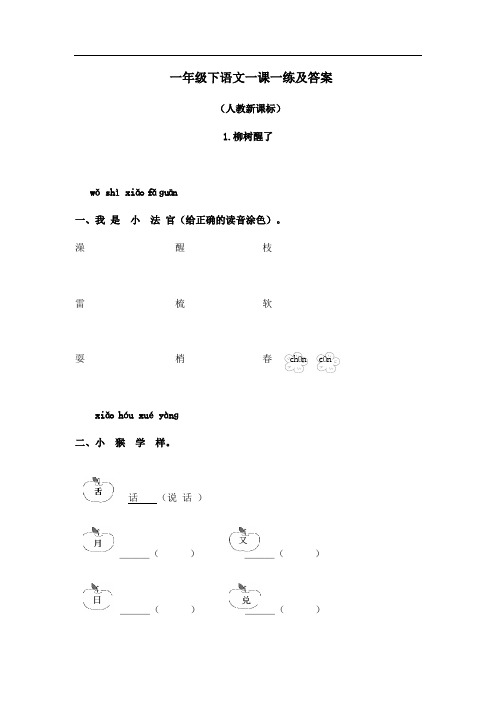 人教新课标一年级下语文一课一练及答案-1.柳树醒了1295 (1)