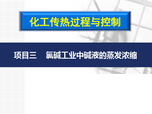 项目三：氯碱工业中碱液的蒸发浓缩资料