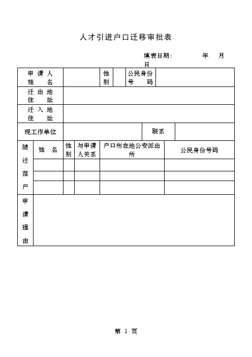 人才引进户口迁移审批表海口