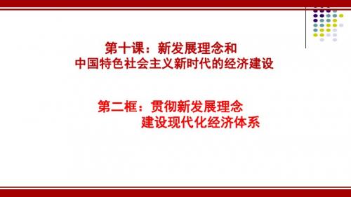 人教版高中政治必修一 10.2 贯彻新发展理念,建设现代化经济体系(共20张PPT)