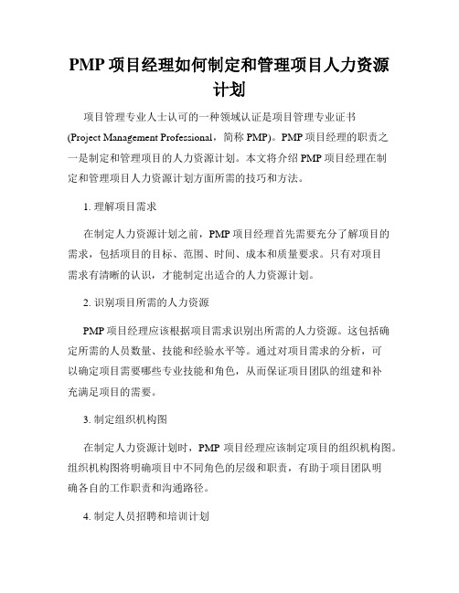 PMP项目经理如何制定和管理项目人力资源计划