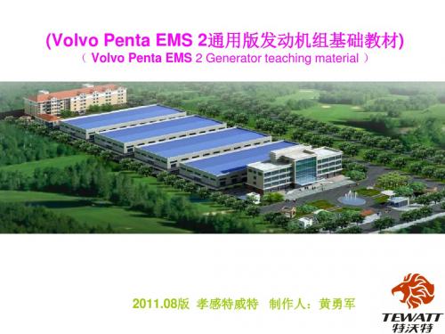 Volvo Penta EMS 2通用版)发动机PPT解析