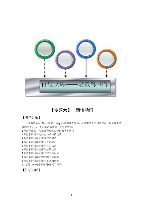 高三英语二轮复习教学案：【专题6】非谓语动词