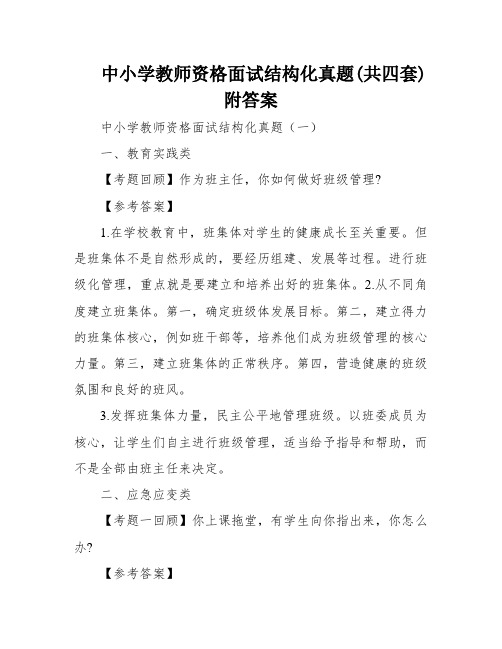 中小学教师资格面试结构化真题(共四套)附答案