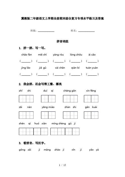 冀教版二年级语文上学期全册期末综合复习专项水平练习及答案