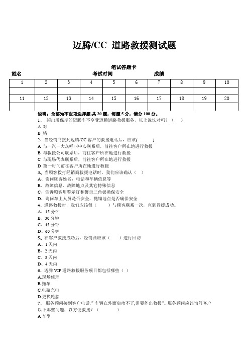 迈腾CC道路救援测试题