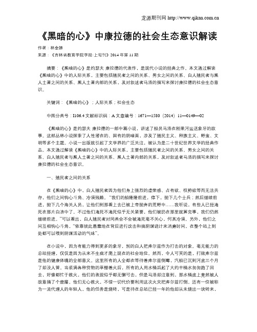 《黑暗的心》中康拉德的社会生态意识解读