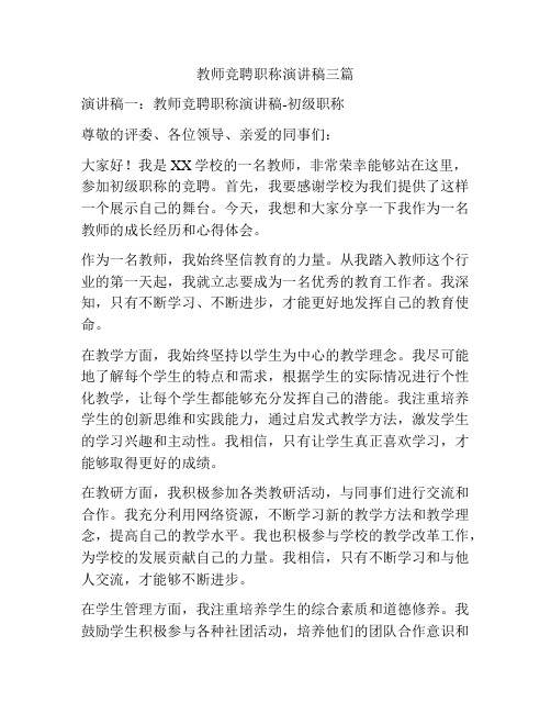 教师竞聘职称演讲稿三篇