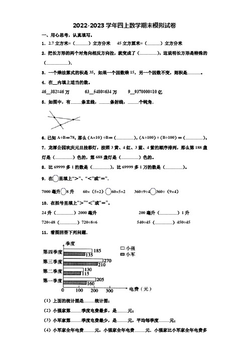 2022-2023学年辽宁省葫芦岛市数学四上期末学业水平测试试题含解析