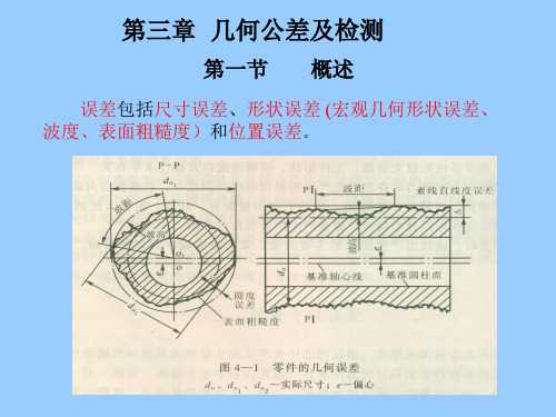 互换性与技术测量(第三章 几何公差及检测)