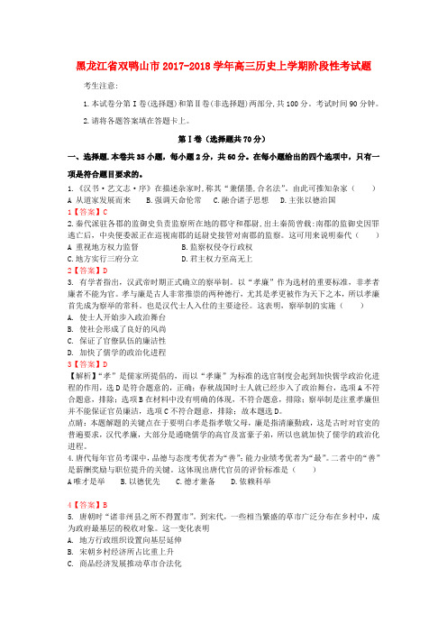 黑龙江省双鸭山市2017-2018学年高三历史上学期阶段性考试题