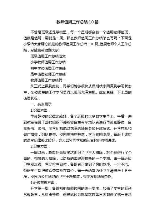 教师值周工作总结10篇