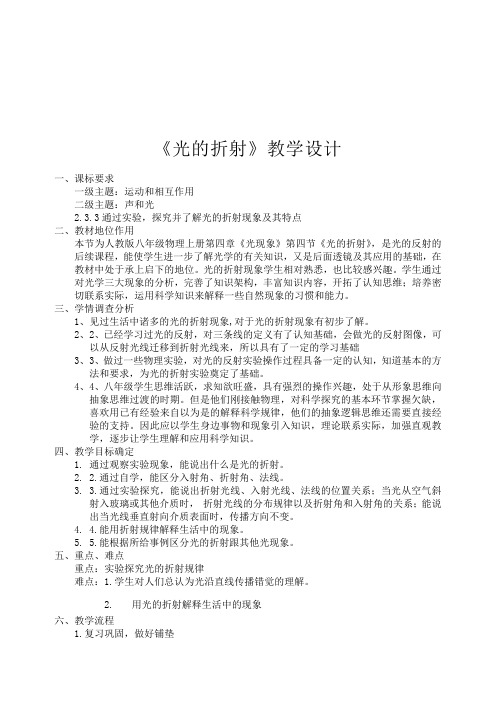 人教版八年级上册物理教案：4.4光的折射