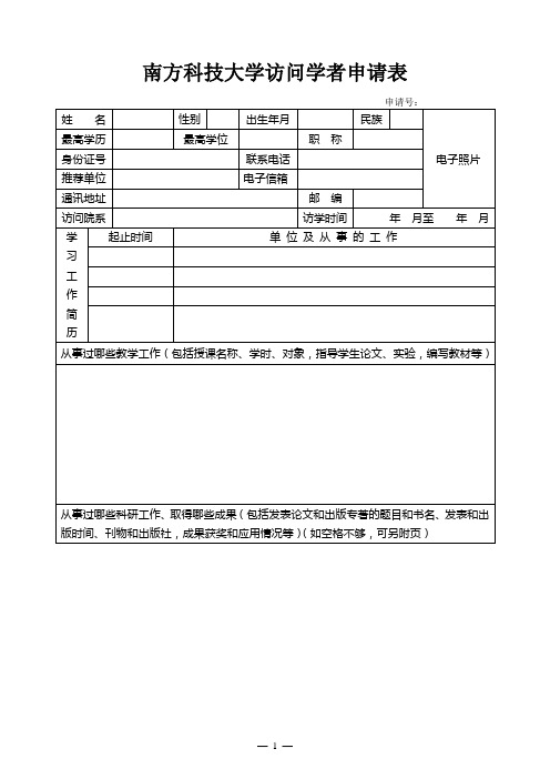 南方科技大学访问学者学生申请表