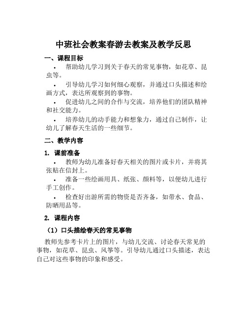 中班社会教案春游去教案及教学反思