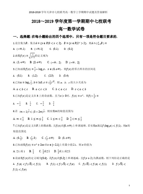 2018-2019学年天津市七校联考高一数学上学期期中试题及答案解析