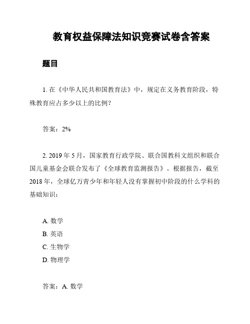 教育权益保障法知识竞赛试卷含答案