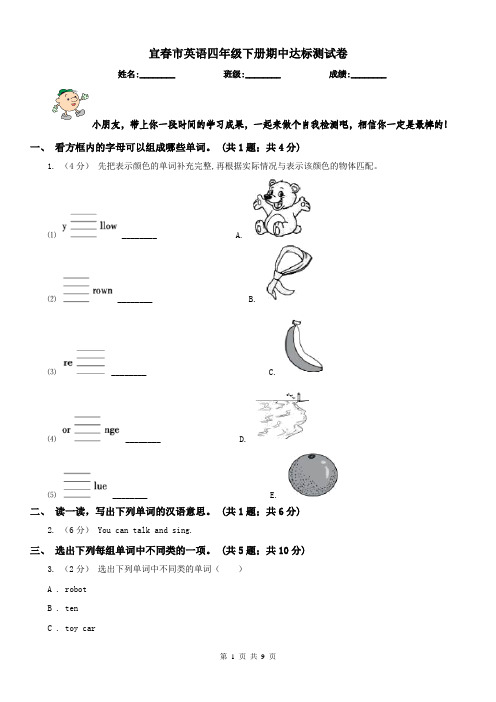 宜春市英语四年级下册期中达标测试卷