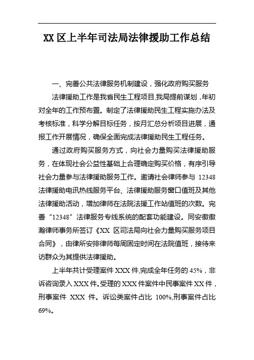 XX区上半年司法局法律援助工作总结