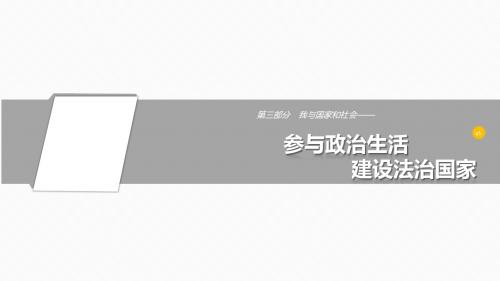 【中考突破】人教版2016年初中思想品德中考复习课件--第21节-参与政治生活 建设法治国家 (共34张PPT)