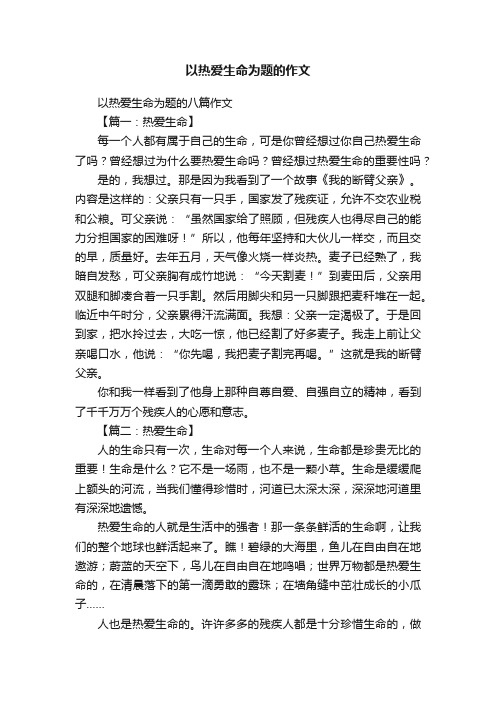 以热爱生命为题的八篇作文