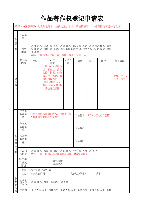 作品著作权登记申请表(提示表格)讲解学习