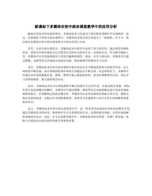 新课标下多媒体在初中政治课堂教学中的应用分析