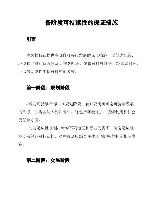 各阶段可持续性的保证措施