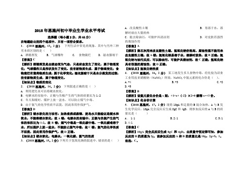 2018年湖北恩施州中考化学真题解析