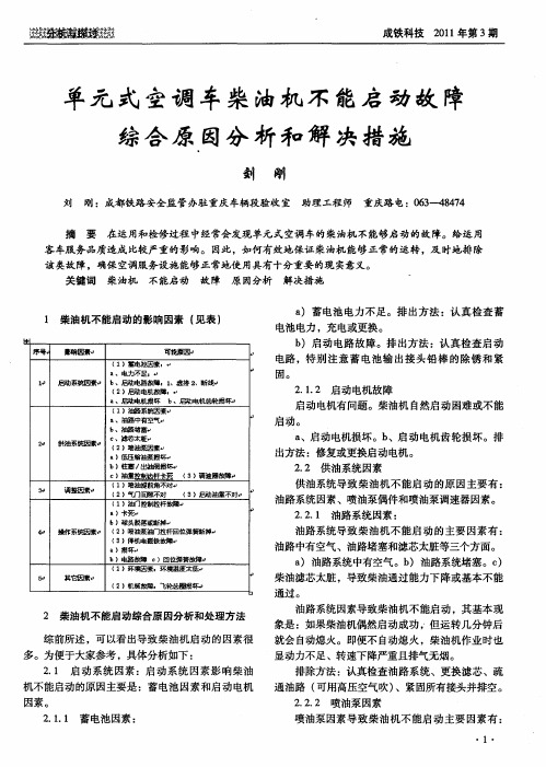 单元式空调车柴油机不能启动故障综合原因分析和解决措施