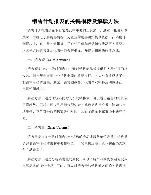 销售计划报表的关键指标及解读方法